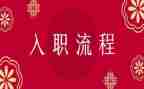 公司入职培训心得体会最新6篇