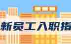教师新入职培训心得体会6篇
