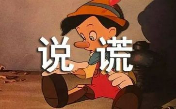 我撒谎了作文400字通用5篇