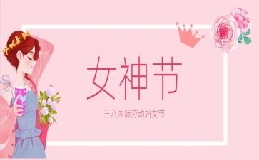 三八慰问活动方案7篇