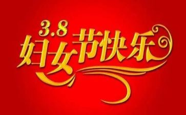 幼儿三八妇女节活动总结8篇