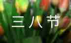学校三八妇女节活动方案策划7篇