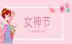 三八慰问活动方案7篇