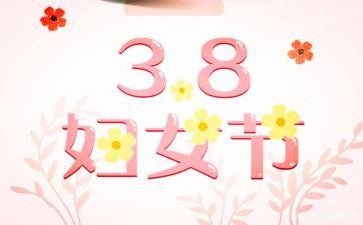 超市三八活动方案8篇