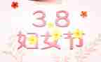 超市三八活动方案8篇