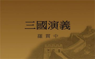 三国读后感500字优秀7篇