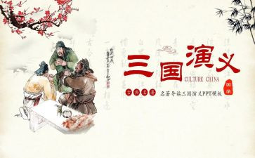 读三国的心得体会400字5篇