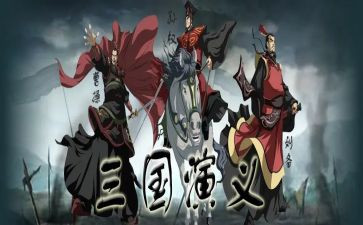 三国11心得体会优秀7篇