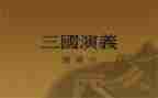 三国读后感500字优秀7篇