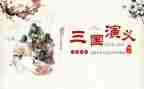 三国演义读后感400字优质8篇