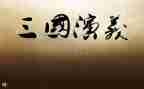 三国演义度读后感精选8篇