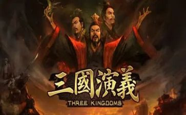 三国演义读后感作文7篇