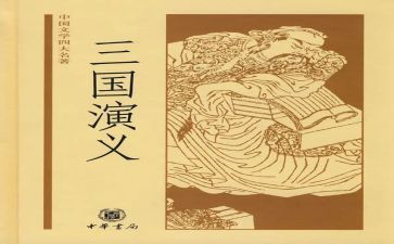 读后感三国演义400字7篇