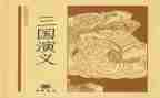 读后感三国演义400字7篇