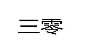 小学三零工作计划优秀6篇