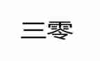小学三零工作计划最新6篇