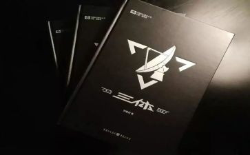 读三体的心得5篇