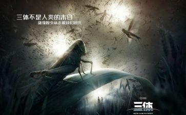 《三体》二读后感6篇