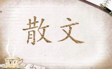 散文作文700字8篇