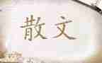 散文作文700字8篇