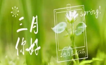幼儿园的三月总结参考8篇