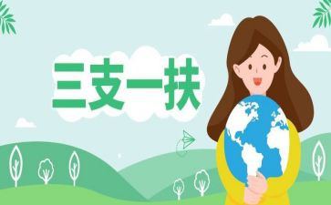 三支一扶个人总结8篇