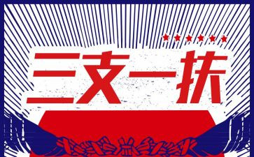 三支一扶半年度工作总结6篇