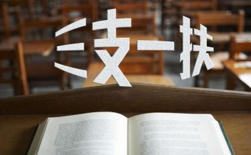 三支一扶培训的心得体会7篇