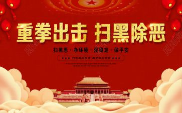 听扫黑除恶的心得体会5篇
