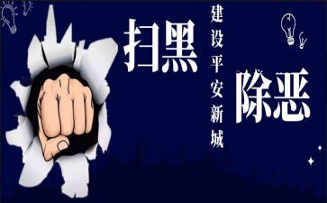 扫黑工作总结范文6篇