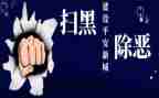 扫黑工作总结范文6篇