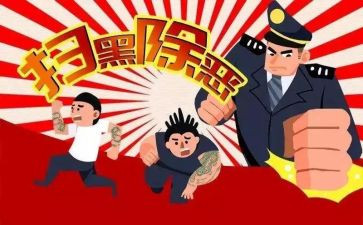 扫黑除扫黑除恶心得体会7篇