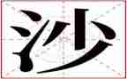 沙读后感200字精选5篇