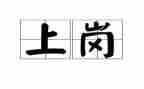 新员工上岗心得体会5篇