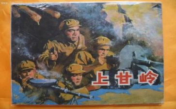 上甘岭书籍读后感7篇