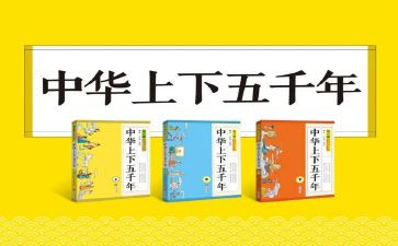 读上下五千年心得5篇