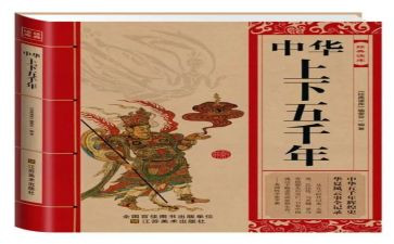 上下五千年感悟心得5篇