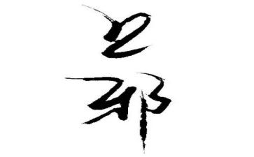 上邪读后感300字精选6篇