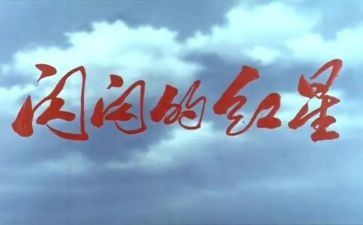 闪闪的红星读后感400字8篇