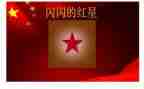 闪闪的红星读后感8篇