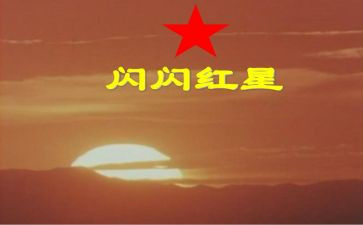 闪闪红星读后感100字6篇