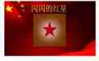 《闪闪红星》读后感500字7篇