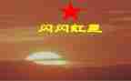 闪闪红星读后感100字6篇