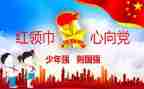 少先队体会心得体会5篇