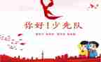 2022市少先队工作计划8篇