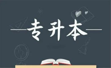 升本申请书优秀5篇