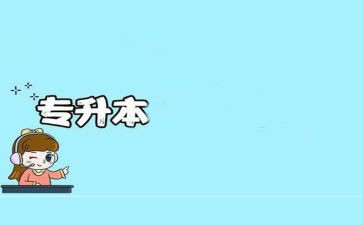 专升本的心得8篇