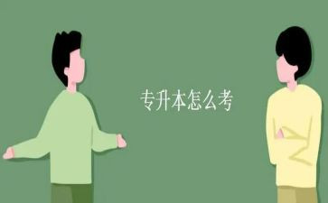 专升本科毕业自我鉴定7篇