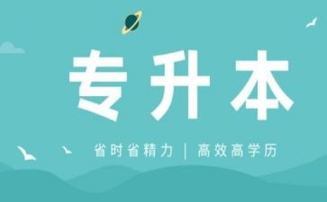 专升本毕业鉴定表自我鉴定通用5篇