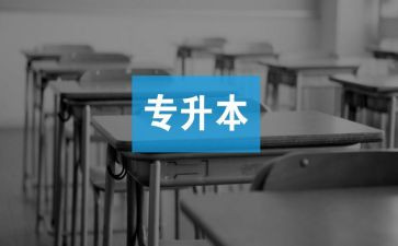专升本毕业鉴定表自我鉴定模板8篇